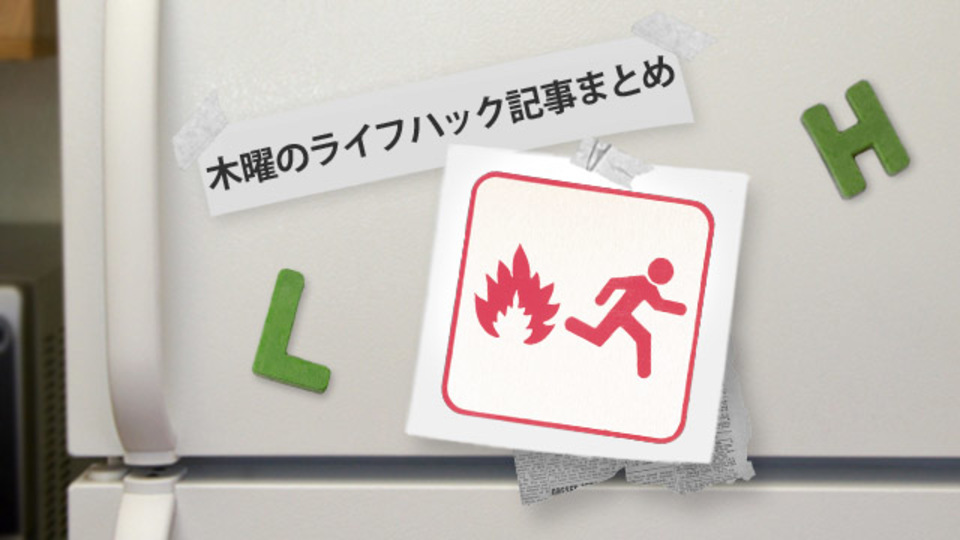 「逃げ出す」前にできることリストほか〜木曜のライフハック記事まとめ