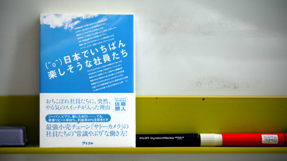 常識破りなカメラ店が教えてくれる「リーダーの5つの心得」