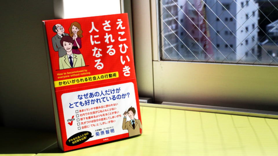 会社に味方をつくる! 「かわいがられる」ために始める11の心がけ