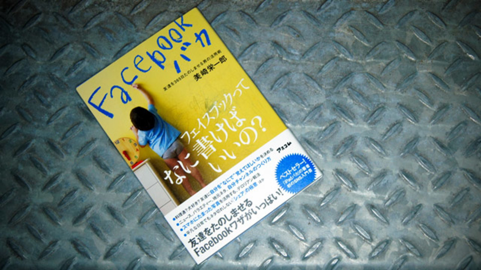 ビジネスシーンでのFacebook活用の基準は「もし坂本龍馬だったらどうするか」