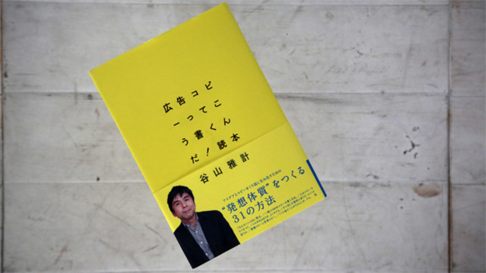 「ちゃんと伝える」ための考え方~クリエイティブディレクターの企画書が教えてくれること