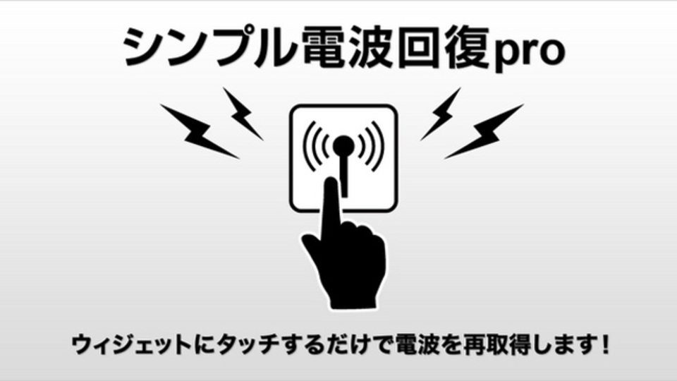 電波が不安定な場所でも電波状況を改善できるアプリ
