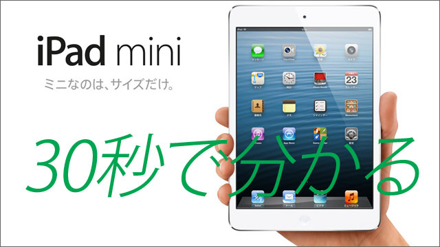 30秒でわかる「iPad mini」の基本スペックまとめ