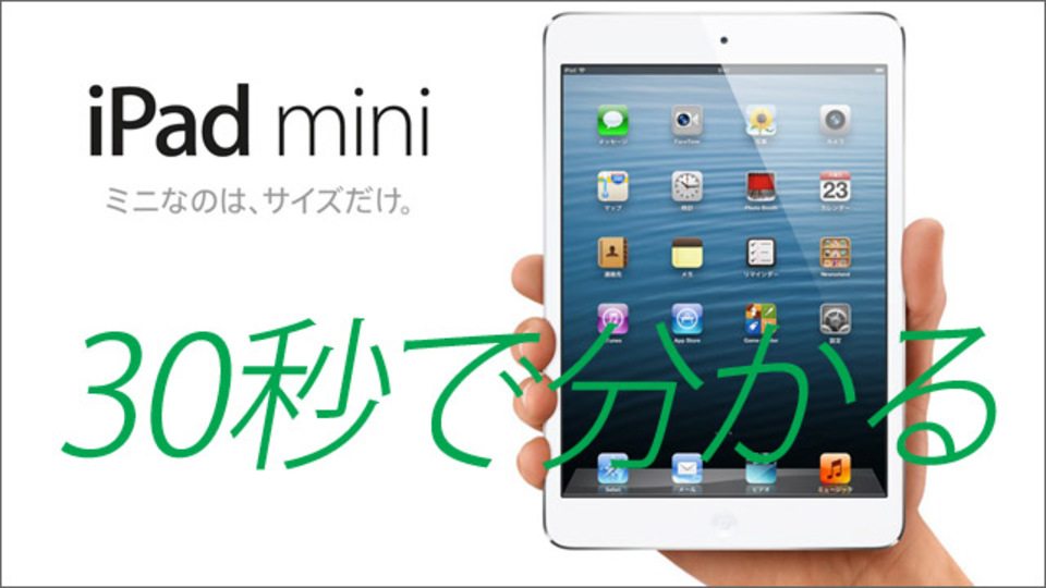 30秒でわかる「iPad mini」の基本スペックまとめ