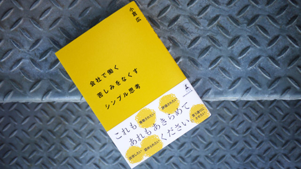 いまを「上手に」あきらめるには? 会社で働くのが苦しい人のための5つのメソッド