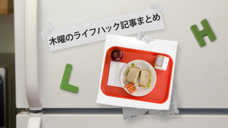 社員の食べ過ぎを防ぐためのグーグルの戦略ほか〜木曜のライフハック記事まとめ