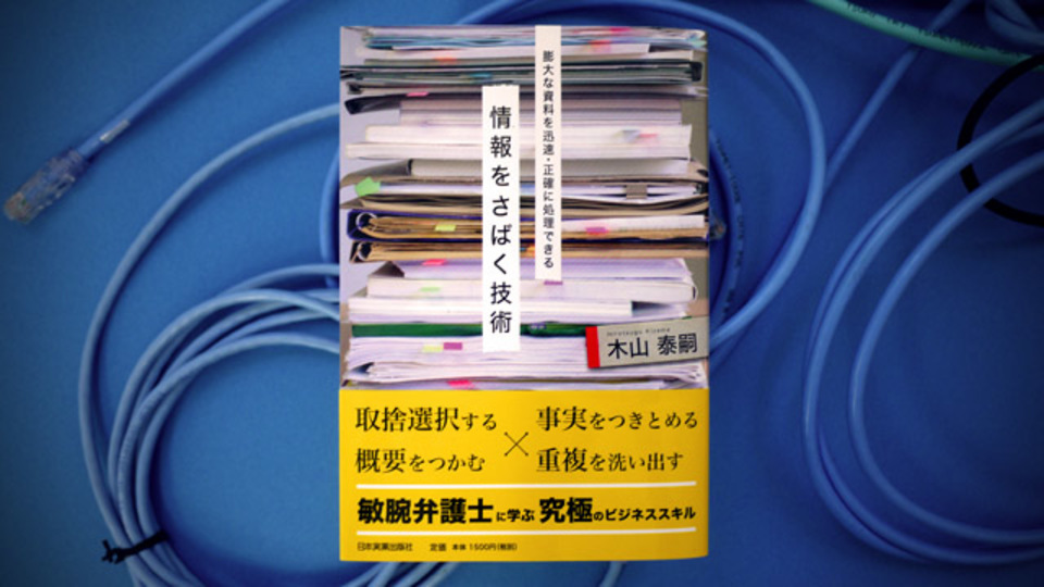 情報に飲み込まれず、支配するためのテクニック
