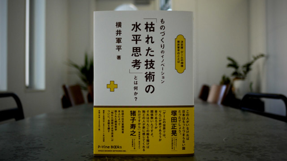 「メモは取らない!」ゲームボーイを生んだ横井軍平のアイデア発想方法