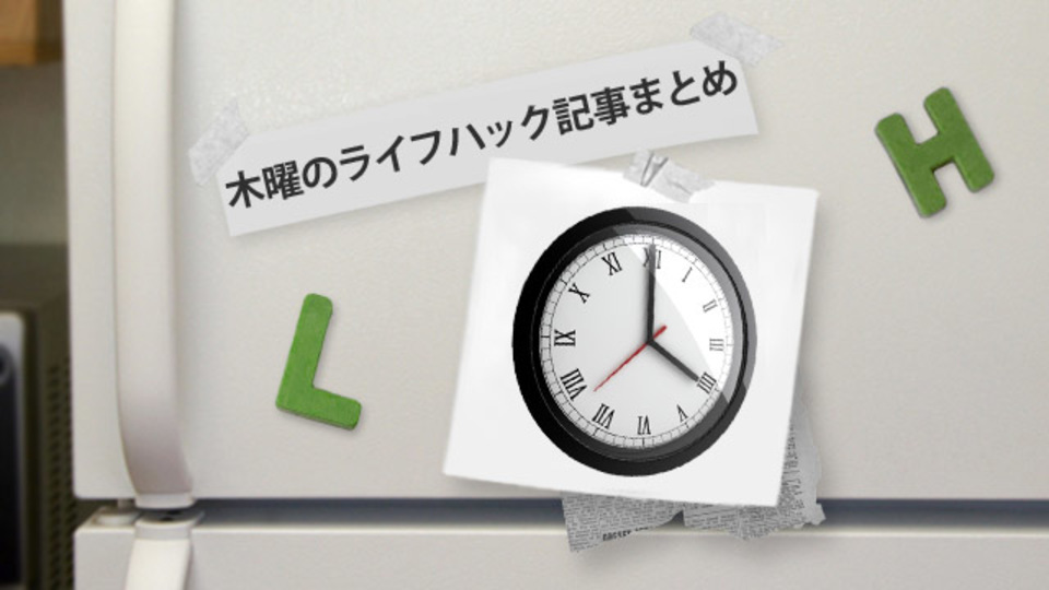 朝4時起きを定着させる12のコツほか~木曜のライフハック記事まとめ