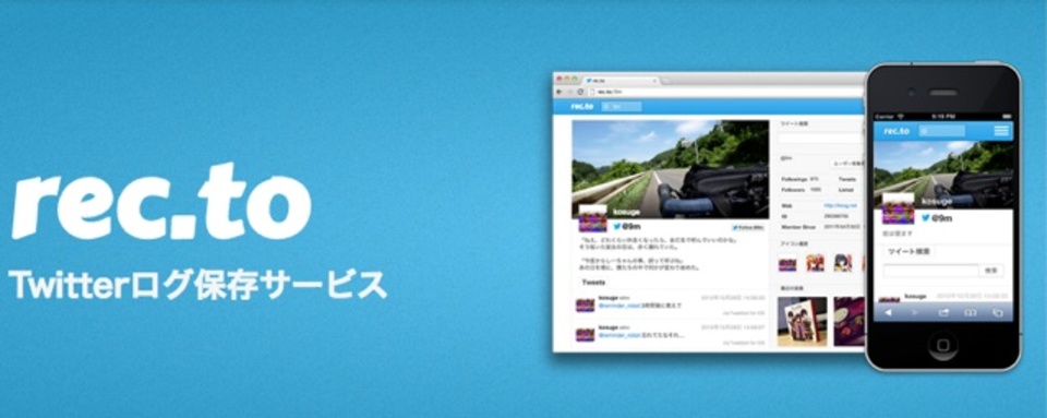 非公開でもOK!Twitterのツイートを自動保存する「rec.to」