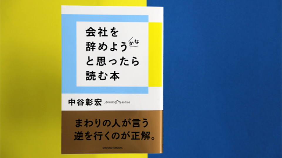 会社を辞めたくなった気持ちを前向きにする5つの考え方