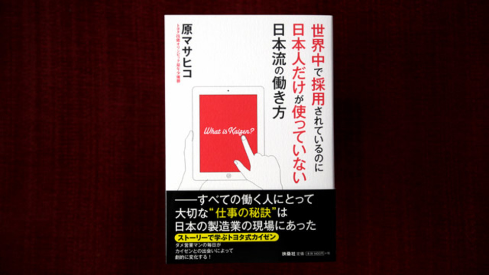 日本式「カイゼン」に学ぶ、生産力向上につなげる7つの方法論