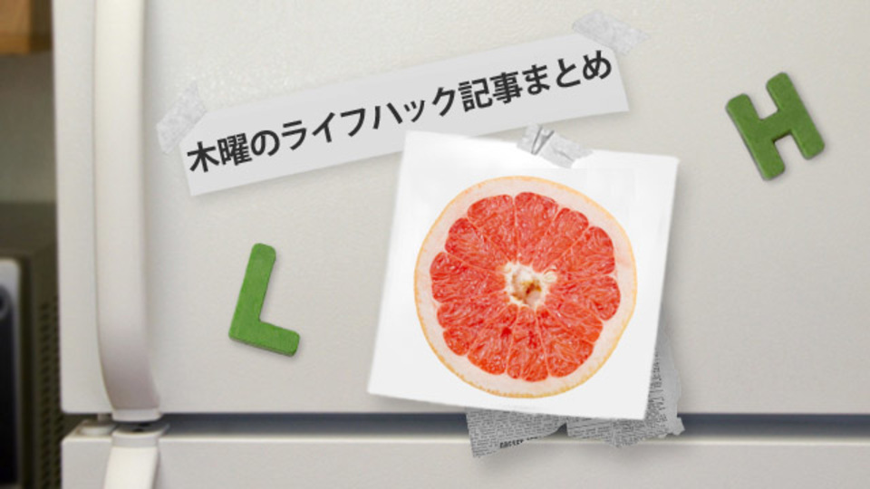 グレープフルーツダイエットの方法〜ほか木曜のライフハック記事まとめ