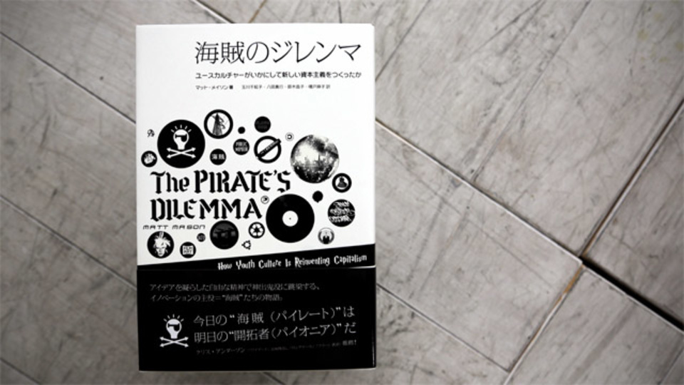 『海賊のジレンマ』が教えてくれる「未来のアイデアを育てる」方法