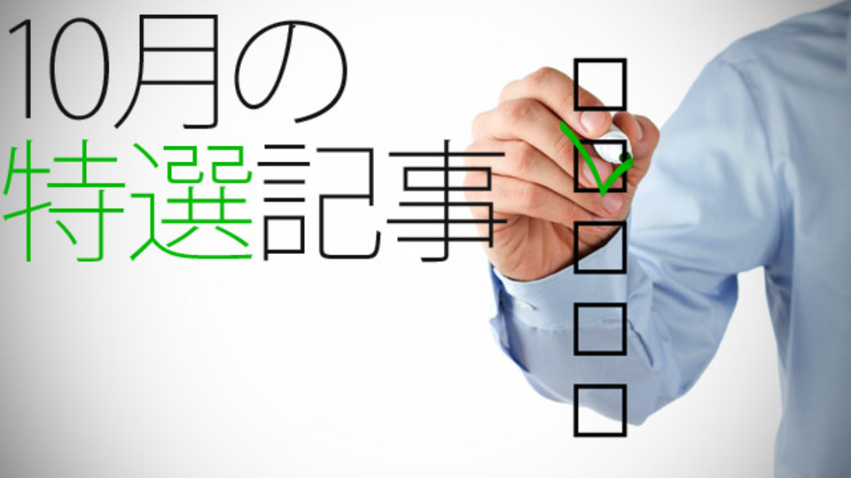 【特選記事】「Todoリストに頼らない仕事術」ほか(平田編集委員・12年10月)