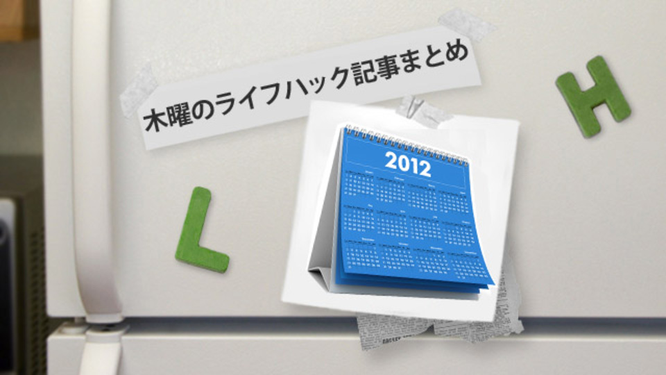 年末調整で「これだけはやっとけ」ってなる5つのことほか〜木曜のライフハック記事まとめ