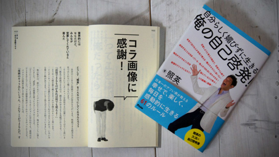照英に学ぶ「自分らしく生きる」ための10項目
