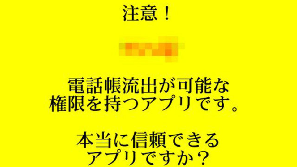 電話帳情報を守れ! 『流出注意報』で怪しいアプリを一網打尽
