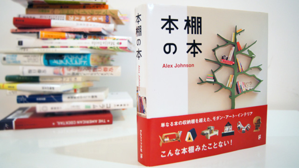 こんなのアリ? 世界中から集めたデザイン本棚が楽しめる『本棚の本』