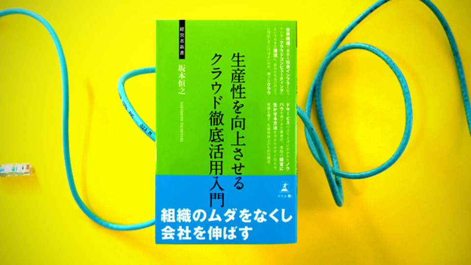 「クラウド戦略」が会社の未来を左右する、という話