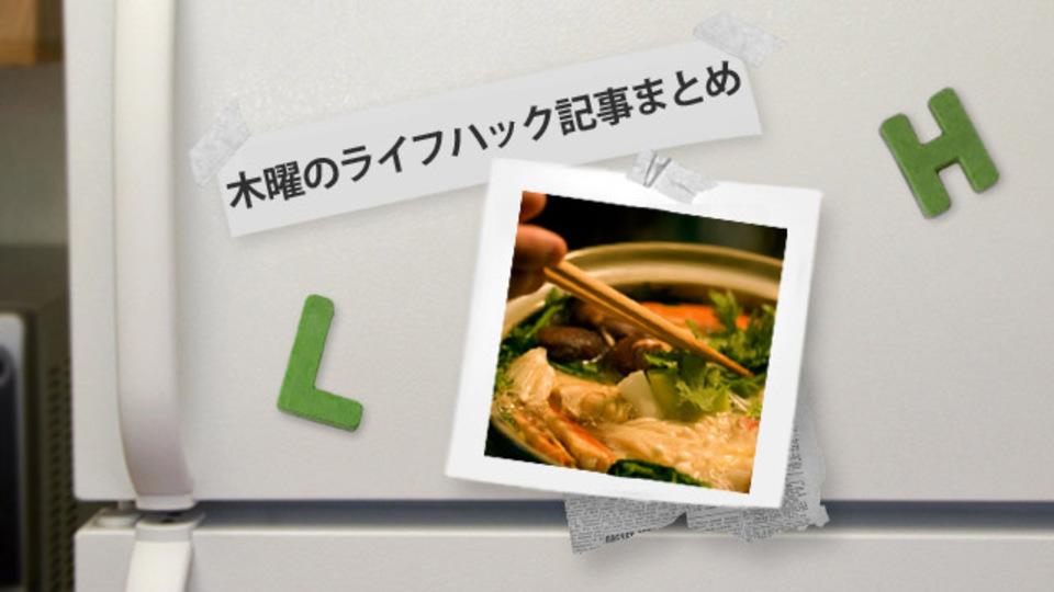 「10万円の炊飯器よりも美味しく炊ける1995円の土鍋ごはんがすごい!」ほか〜木曜のライフハック記事まとめ