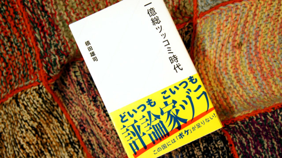 大事なのは「良い・悪い」ではなく「好き・嫌い」〜「一億総ツッコミ時代」を生きるために