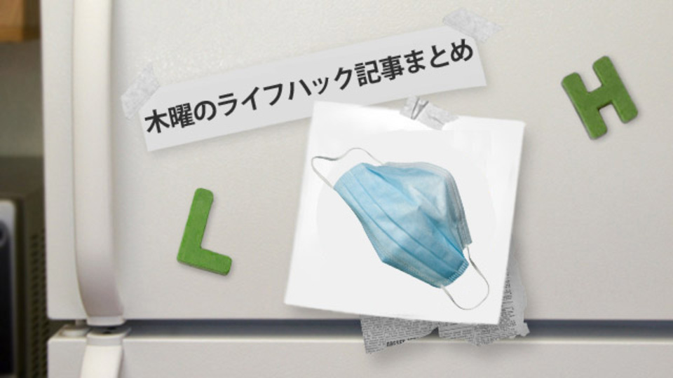 意外に簡単!? 風邪を長引かせないための初期対策ベスト5ほか〜木曜のライフハック記事まとめ