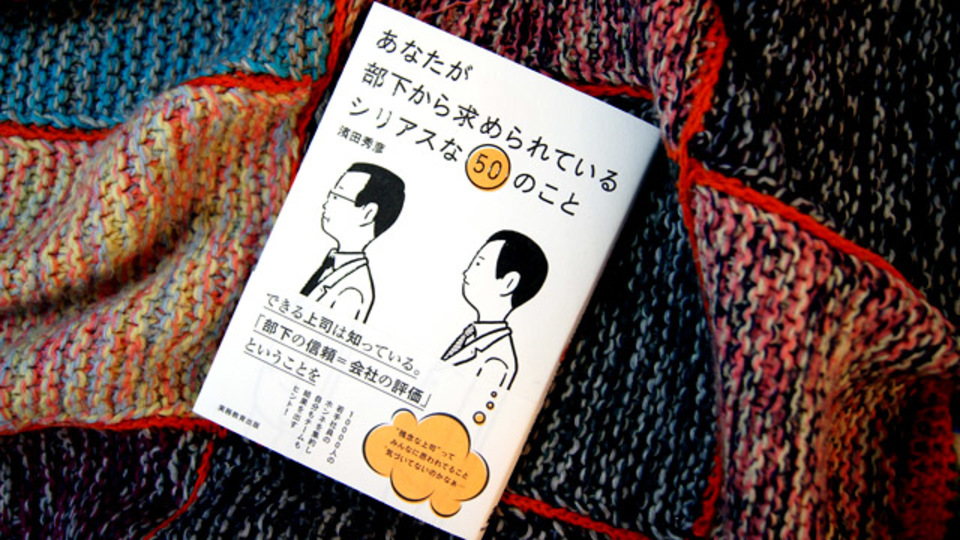 上司からは見えにくい「部下が求めていること」