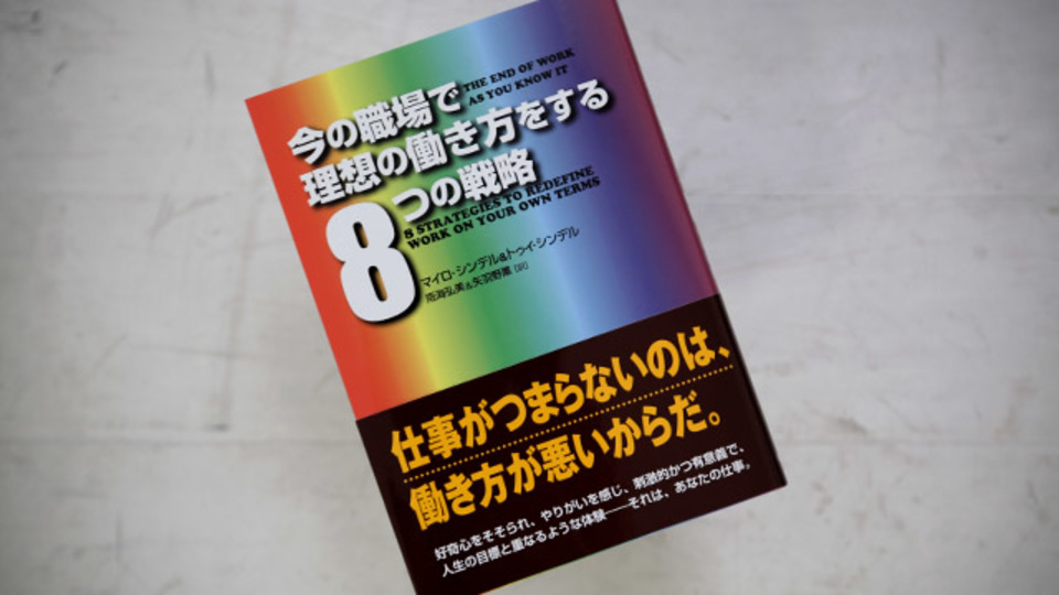 いまの仕事を否定せず納得するための8つの"コンサル的"戦略