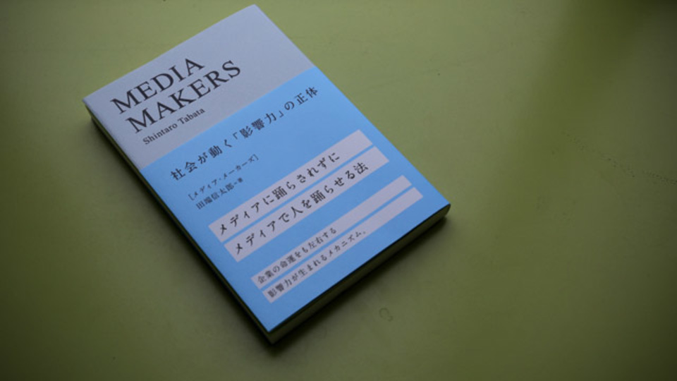 社会を動かす未来のメディアのあり方〜『MEDIA MAKERS』の伝えるメッセージ