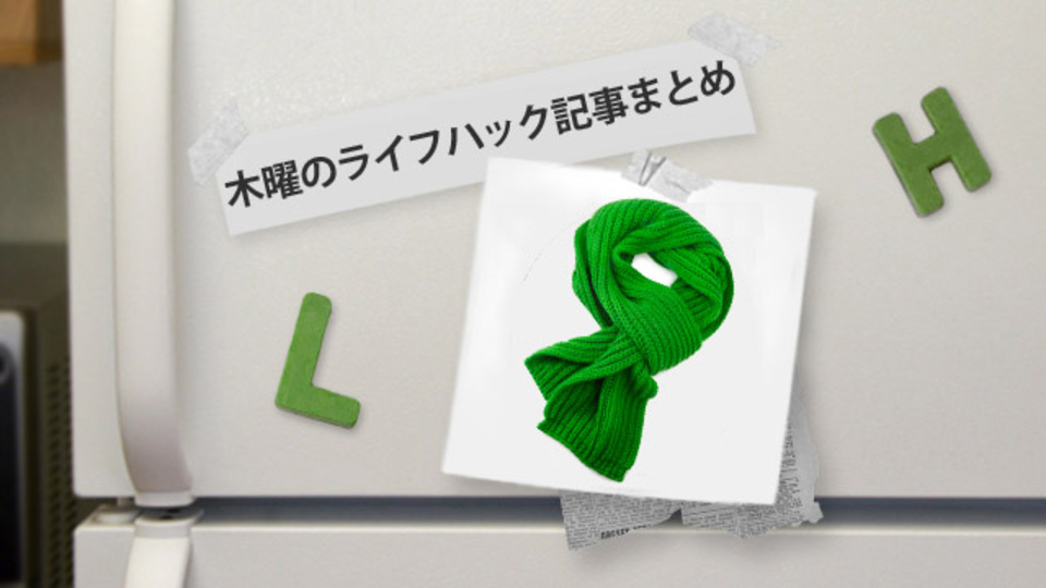 スーツをオシャレな印象にする "マフラーの巻き方" ほか〜木曜のライフハック記事まとめ