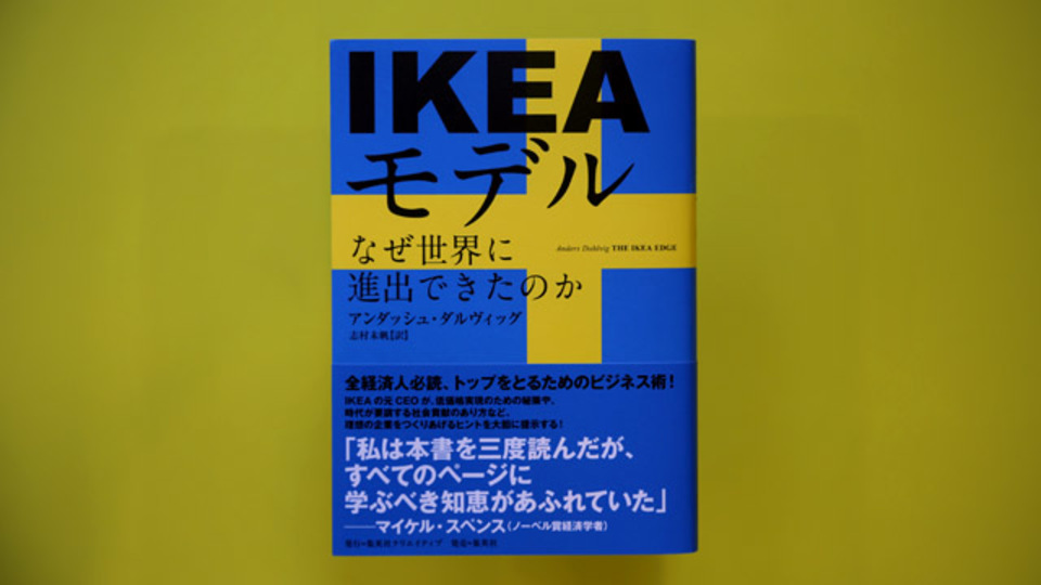 ビジョンを強調せよ! イケアのビジネスを支えた6つの秘密とは