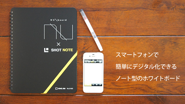 スマホで簡単にページを取り込めるノート型ホワイトボード「SHOT NOTE Nuboard」
