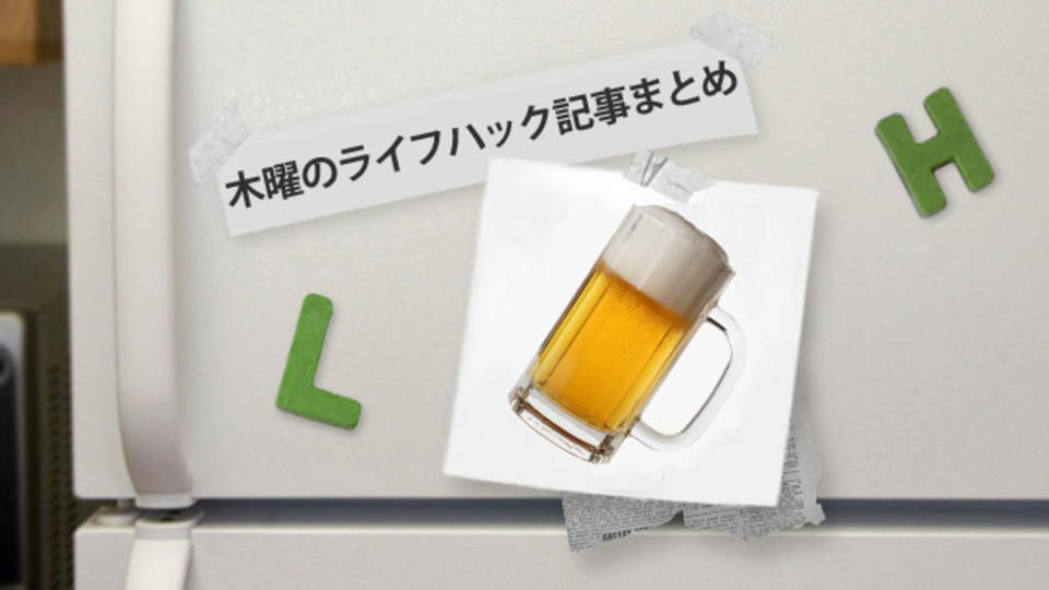 2012年の忘年会の鉄板ネタはコレ!ほか~木曜のライフハック記事まとめ