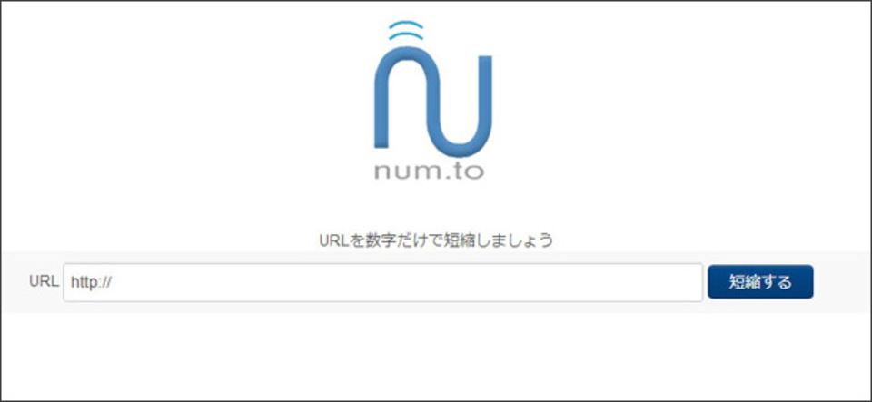 数字だけの短縮URLが作成できるサービス「num.to」