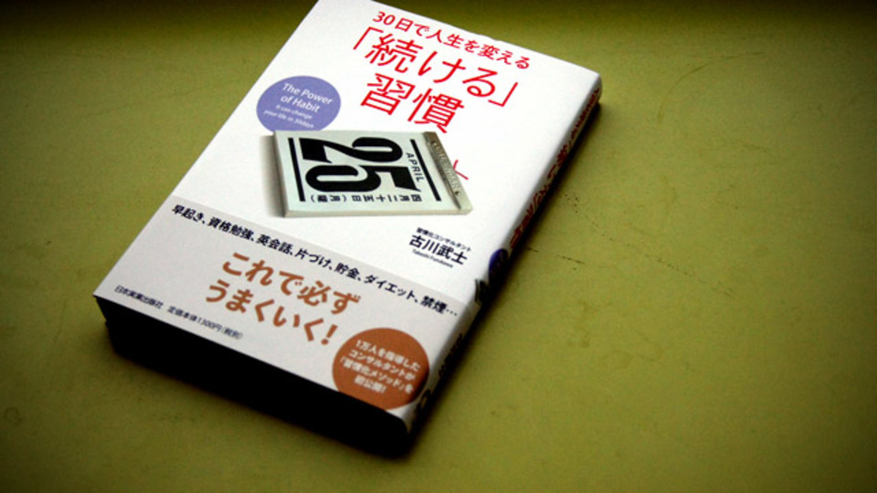人生をうまく回すコツは、「習慣化」する力を磨くこと