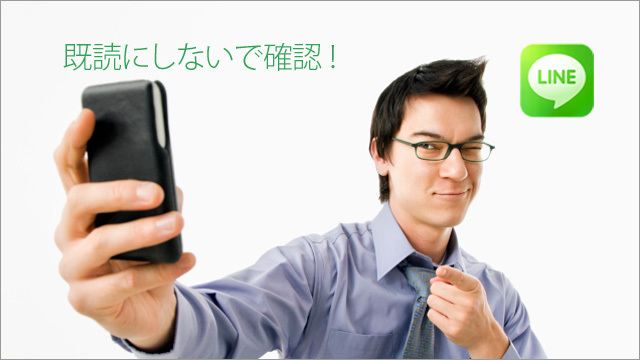 『LINE』で「既読」にせずにトークを読む方法(Android&iPhone)