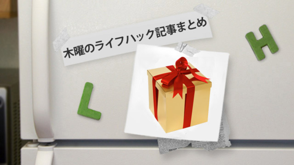 安くていいクリスマスプレゼント教えてください~ほか木曜のライフハック記事まとめ