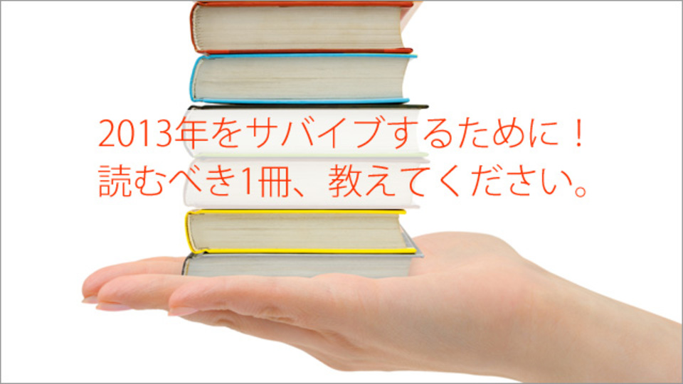 「年の始めにコレを読むべし!」という、オススメの本を教えてください《Facebook連動企画》
