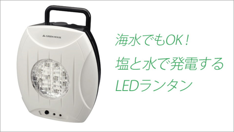 水と塩だけで最長120時間発電するLEDランタン