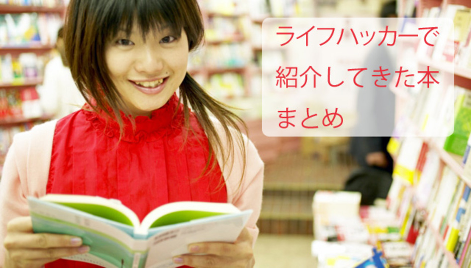 夏ごろから紹介してきた本まとめ~「ライフハッカーブックス」へようこそ!