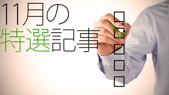 【特選記事】「ソーシャル断ちの効用」ほか(平田編集委員・12年11月)