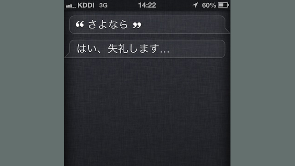 仕事終わりのSiriにはちゃんと「さようなら」を言ってあげましょう