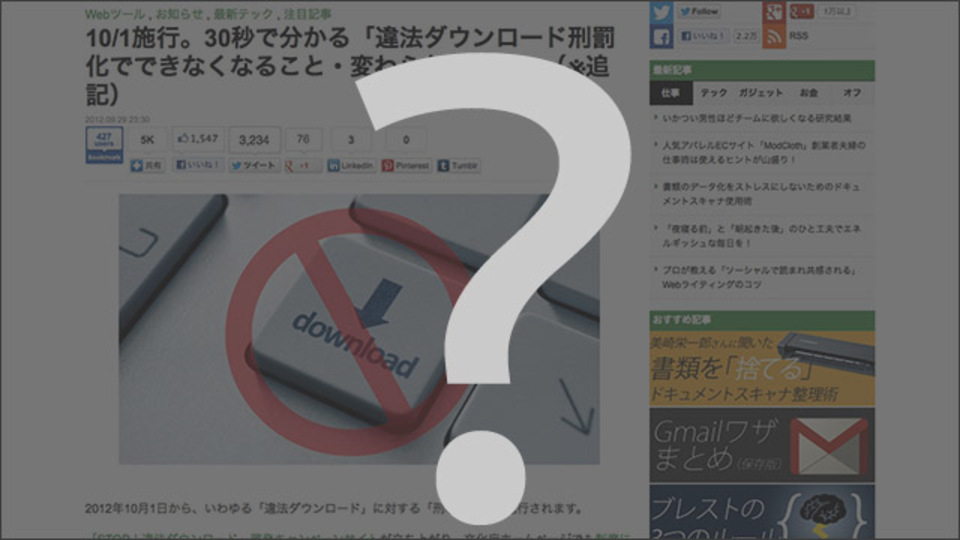 2012年最注目の「違法ダウンロードの刑事罰化」その他、7つの気になること