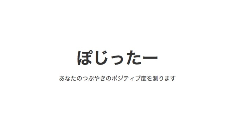 Twitterでどれくらいポジティブな発言をしているか診断できるサイト「ぽじったー」