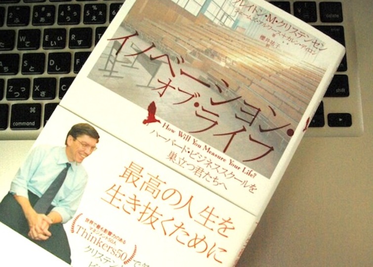 『イノベーションのジレンマ』を記したハーバード・ビジネススクール教授が説く3つの人生訓