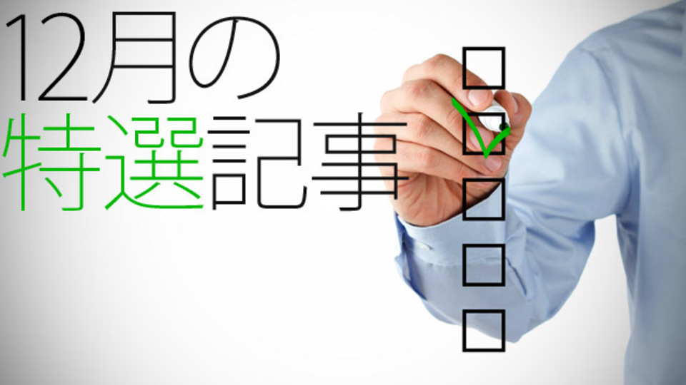 【特選記事】「雇用者側から見た『正しい会社の辞め方』」ほか(平田編集委員・12年12月)