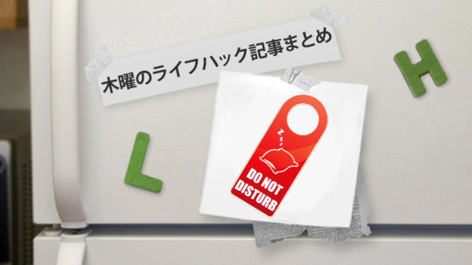 早く寝る方法を教えて! ほか〜木曜のライフハック記事まとめ