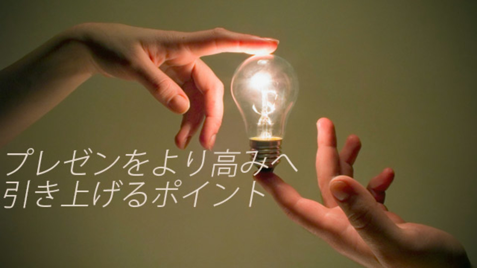 「伝わるプレゼン」のために必要な3つのことと6つの方法