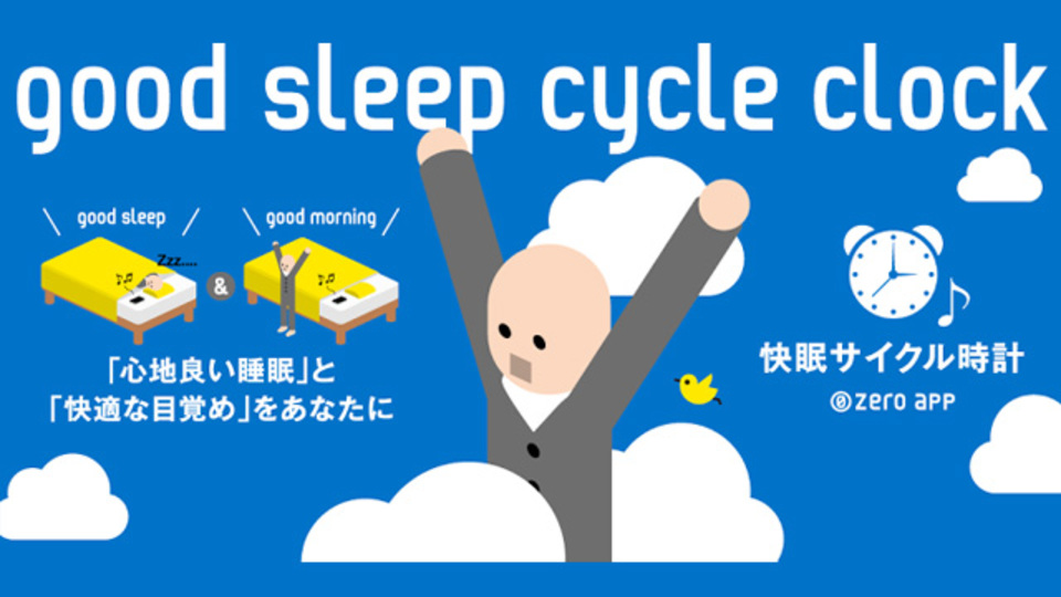 iPhoneで人気の快眠支援アプリがAndroidでもリリース